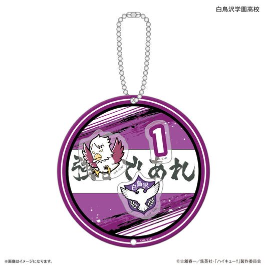 ハイキュー!! シャカシャカキーホルダー 白鳥沢学園高校