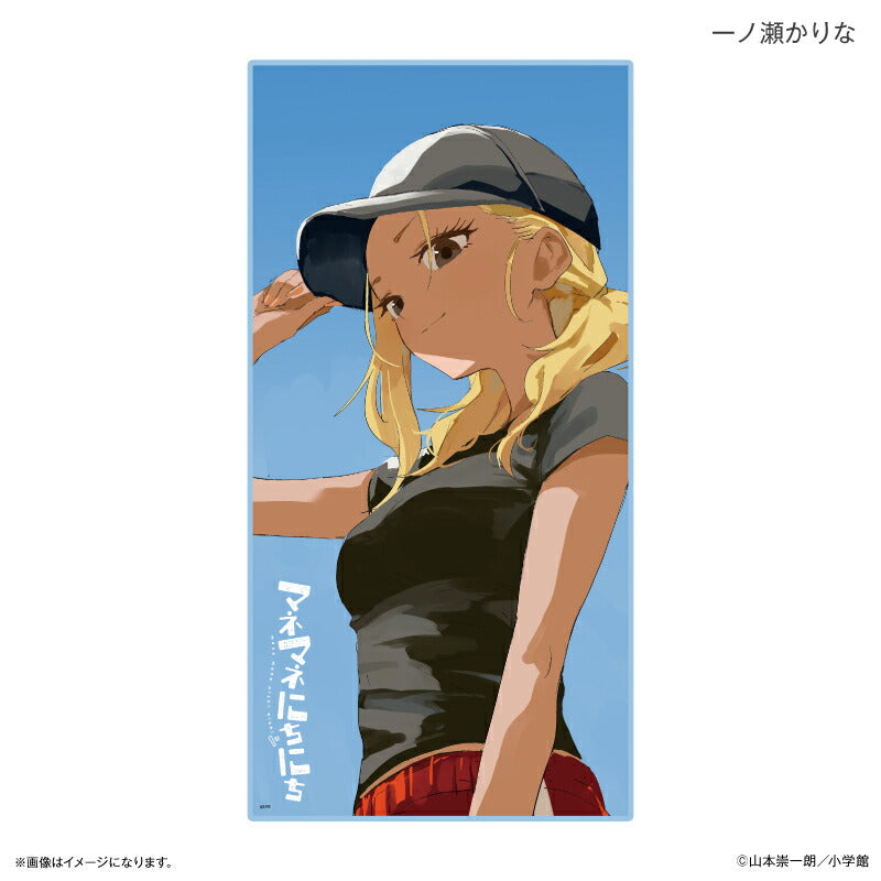 マネマネにちにち BIGタオル 一ノ瀬かりな