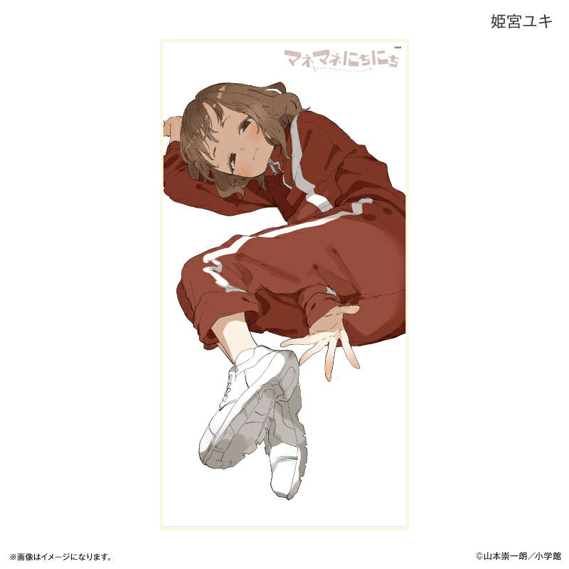 マネマネにちにち BIGタオル 姫宮ユキ
