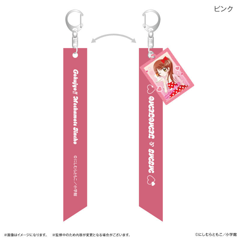 極上!!めちゃモテ委員長 リボンキーホルダー ピンク