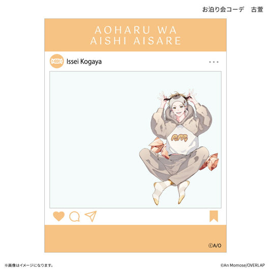 「アオハルは愛し愛され」 SNS風クリアカード お泊り会コーデ 古萱