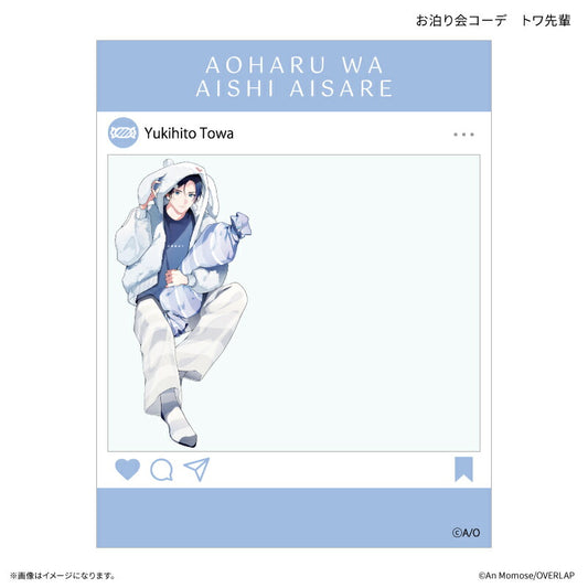 「アオハルは愛し愛され」 SNS風クリアカード お泊り会コーデ トワ先輩