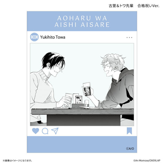 「アオハルは愛し愛され」 SNS風クリアカード 古萱＆トワ先輩 合格祝いVer.
