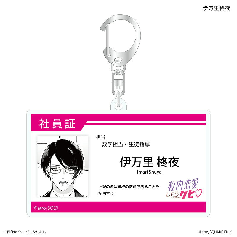 「校内恋愛したらクビ」 社員証風アクリルキーホルダー 伊万里柊夜