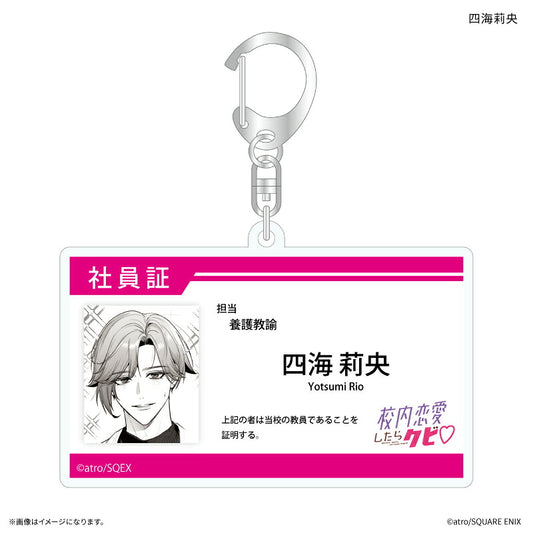 「校内恋愛したらクビ」 社員証風アクリルキーホルダー 四海莉央