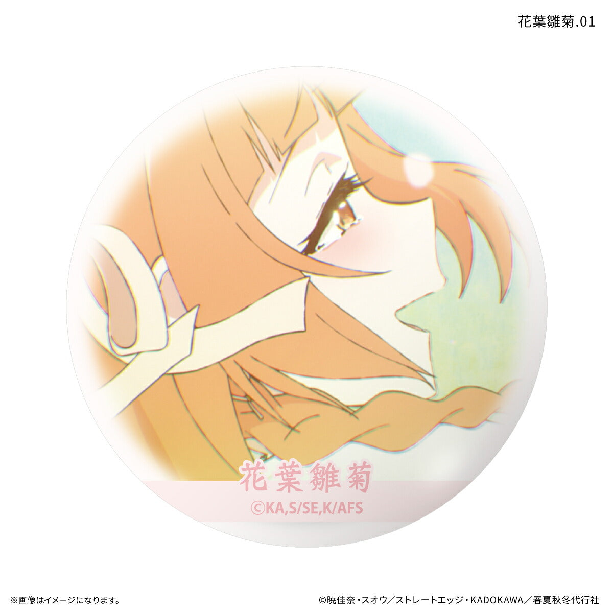 テレビアニメ『春夏秋冬代行者 春の舞』 だけ缶 花葉雛菊だけトレーディング缶バッジ 【全7種】（BOX）