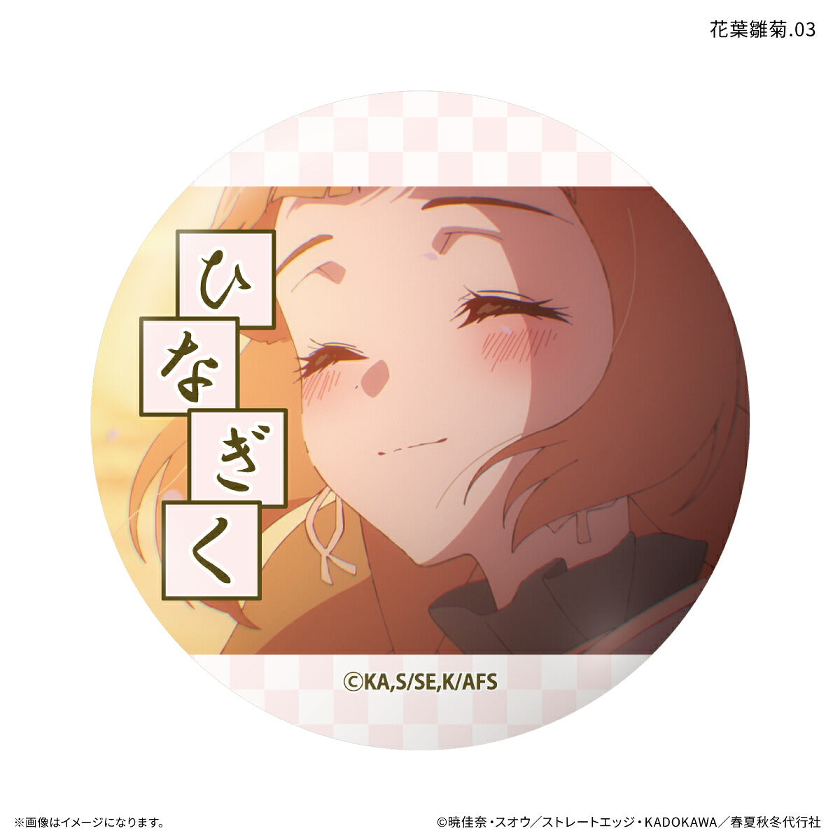 テレビアニメ『春夏秋冬代行者 春の舞』 だけ缶 花葉雛菊だけトレーディング缶バッジ 【全7種】（BOX）