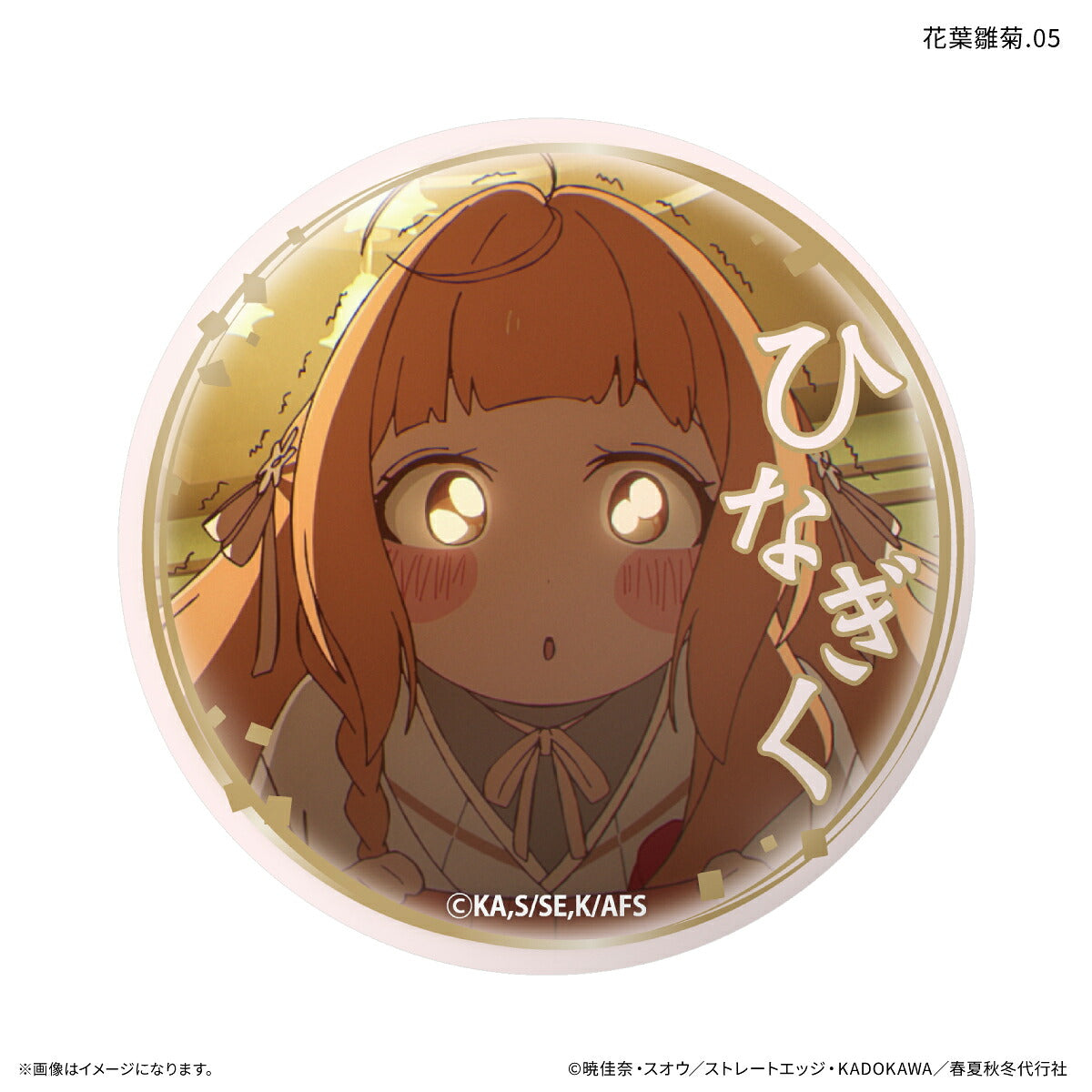 テレビアニメ『春夏秋冬代行者 春の舞』 だけ缶 花葉雛菊だけトレーディング缶バッジ 【全7種】（BOX）