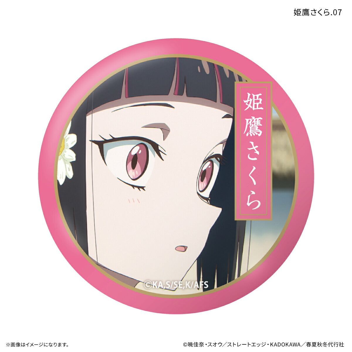 テレビアニメ『春夏秋冬代行者 春の舞』 だけ缶 姫鷹さくらだけトレーディング缶バッジ 【全7種】（BOX）