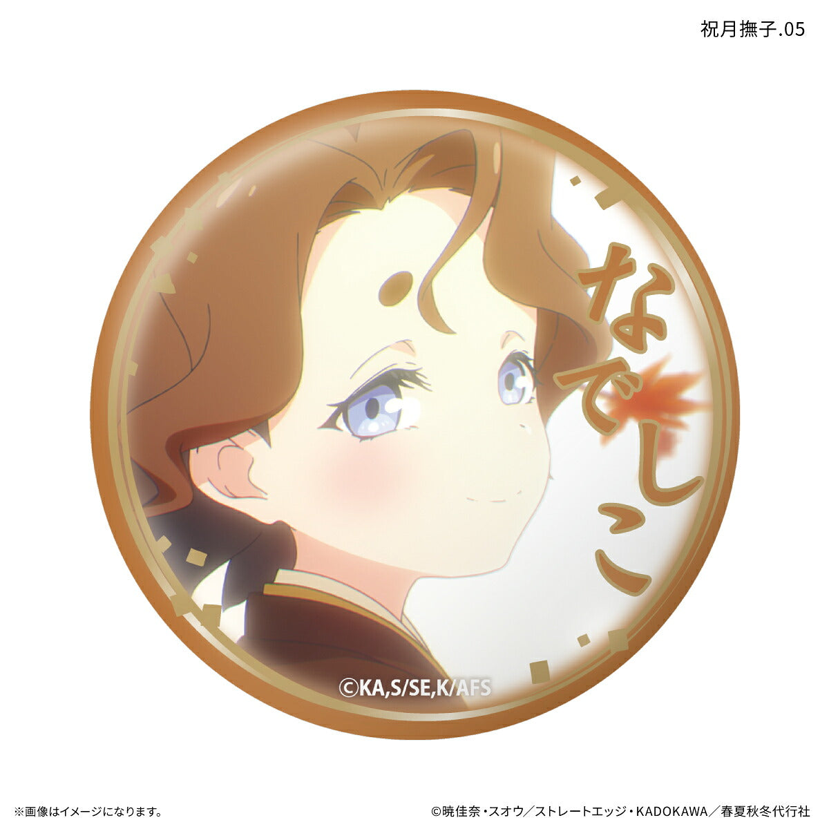 テレビアニメ『春夏秋冬代行者 春の舞』 だけ缶 祝月撫子だけトレーディング缶バッジ 【全7種】（BOX）