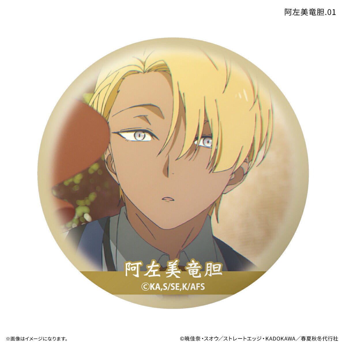 テレビアニメ『春夏秋冬代行者 春の舞』 だけ缶 阿左美竜胆だけトレーディング缶バッジ 【全7種】（BOX）