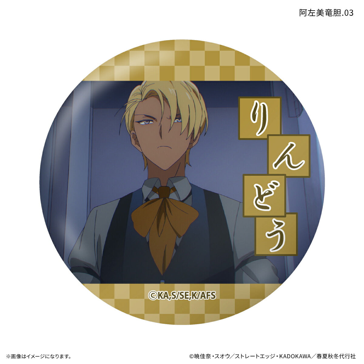 テレビアニメ『春夏秋冬代行者 春の舞』 だけ缶 阿左美竜胆だけトレーディング缶バッジ 【全7種】（BOX）