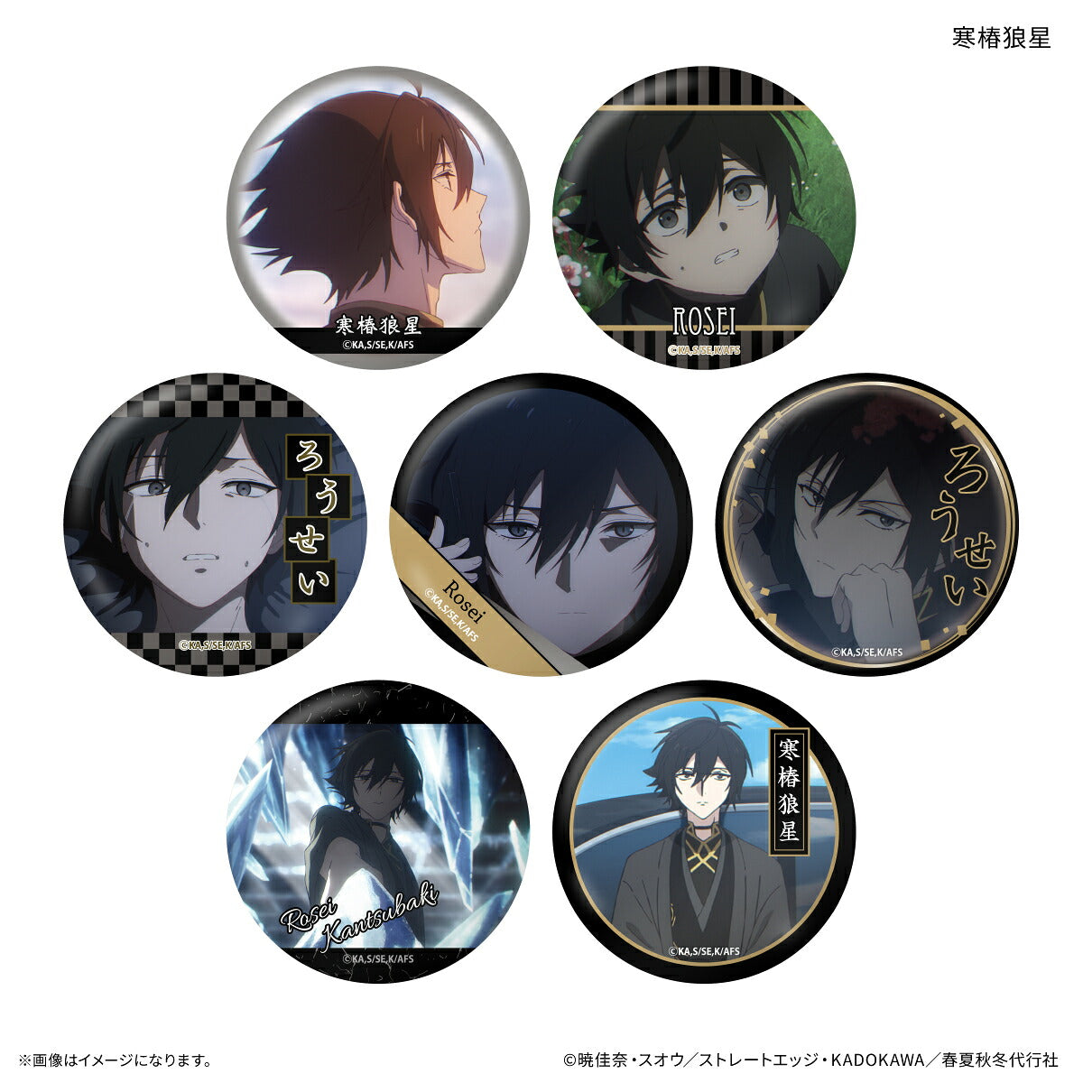 テレビアニメ『春夏秋冬代行者 春の舞』 だけ缶 寒椿狼星だけトレーディング缶バッジ 【全7種】（BOX）