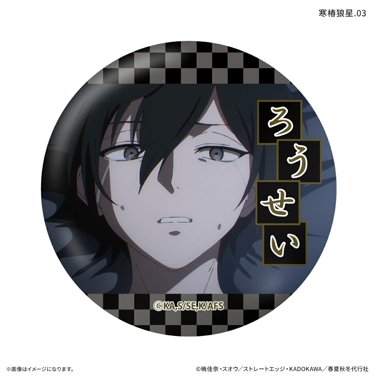 テレビアニメ『春夏秋冬代行者 春の舞』 だけ缶 寒椿狼星だけトレーディング缶バッジ 【全7種】（BOX）