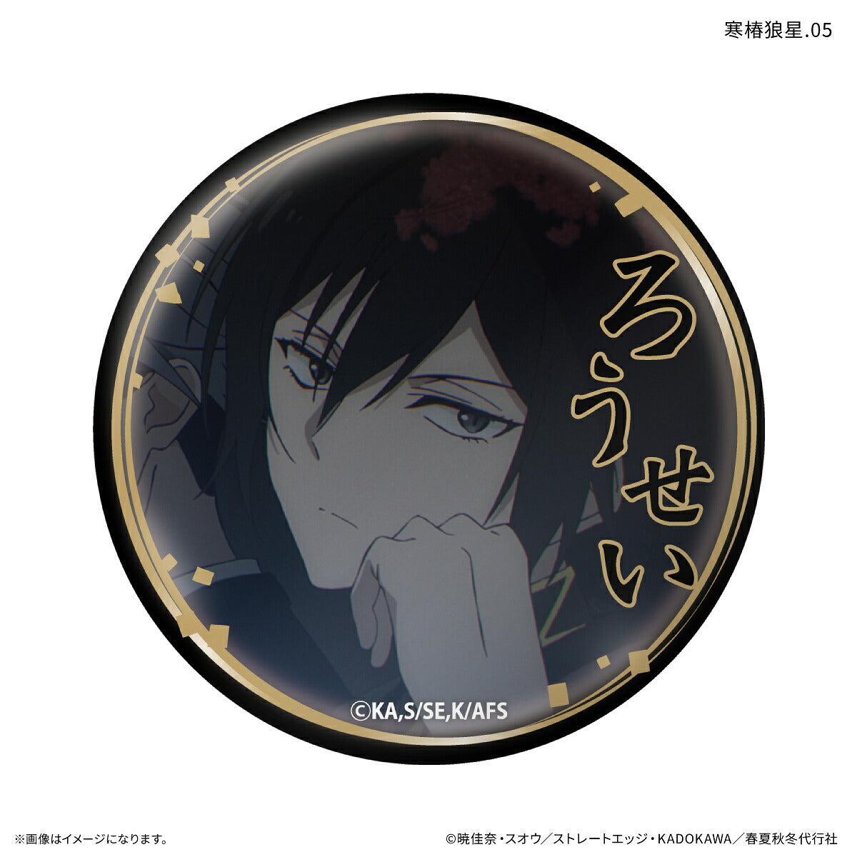 テレビアニメ『春夏秋冬代行者 春の舞』 だけ缶 寒椿狼星だけトレーディング缶バッジ 【全7種】（BOX）