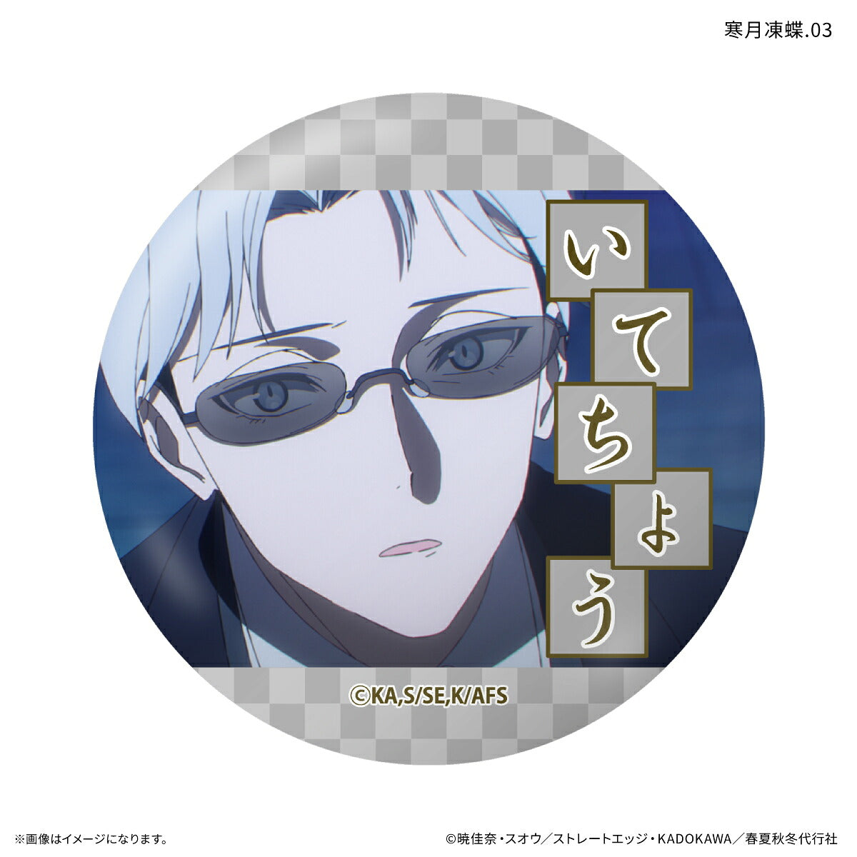 テレビアニメ『春夏秋冬代行者 春の舞』 だけ缶 寒月凍蝶だけトレーディング缶バッジ 【全7種】（BOX）