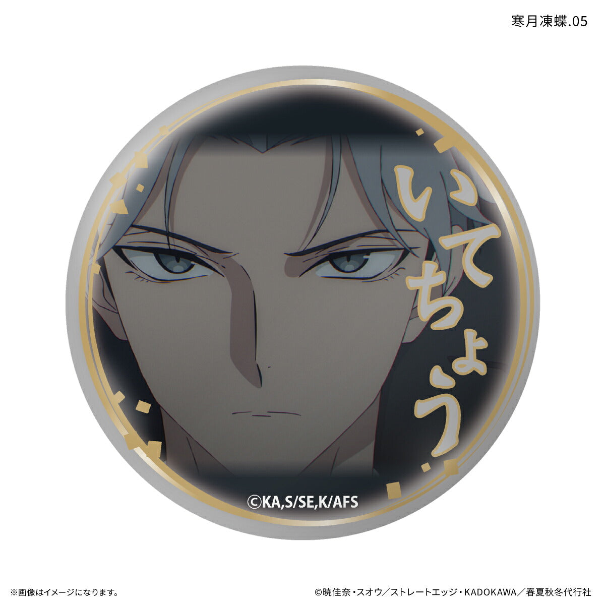 テレビアニメ『春夏秋冬代行者 春の舞』 だけ缶 寒月凍蝶だけトレーディング缶バッジ 【全7種】（BOX）