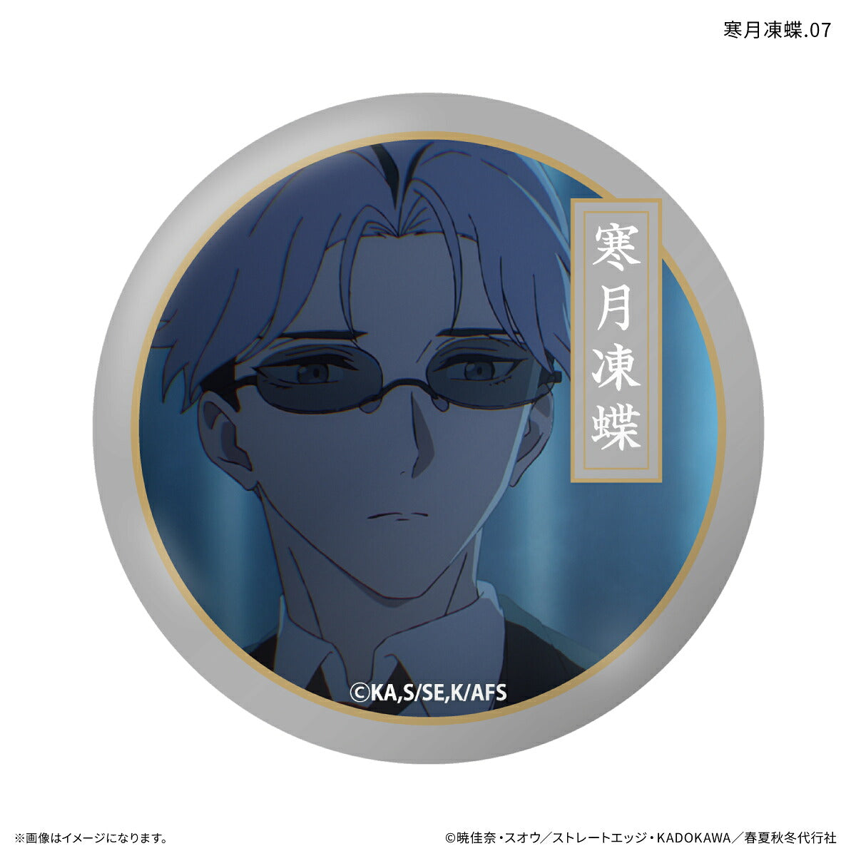 テレビアニメ『春夏秋冬代行者 春の舞』 だけ缶 寒月凍蝶だけトレーディング缶バッジ 【全7種】（BOX）
