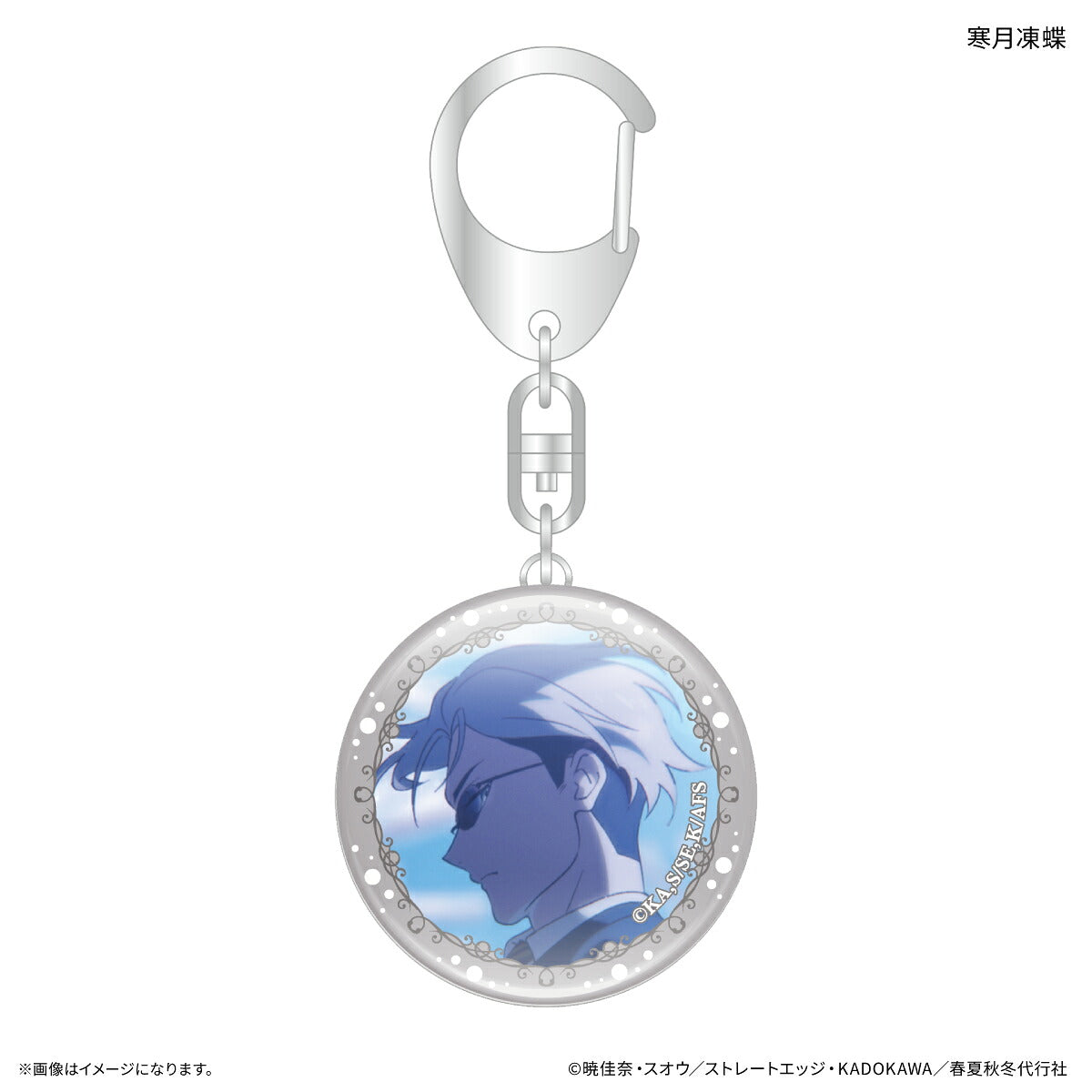 テレビアニメ『春夏秋冬代行者 春の舞』 ガラスキーホルダー 寒月凍蝶