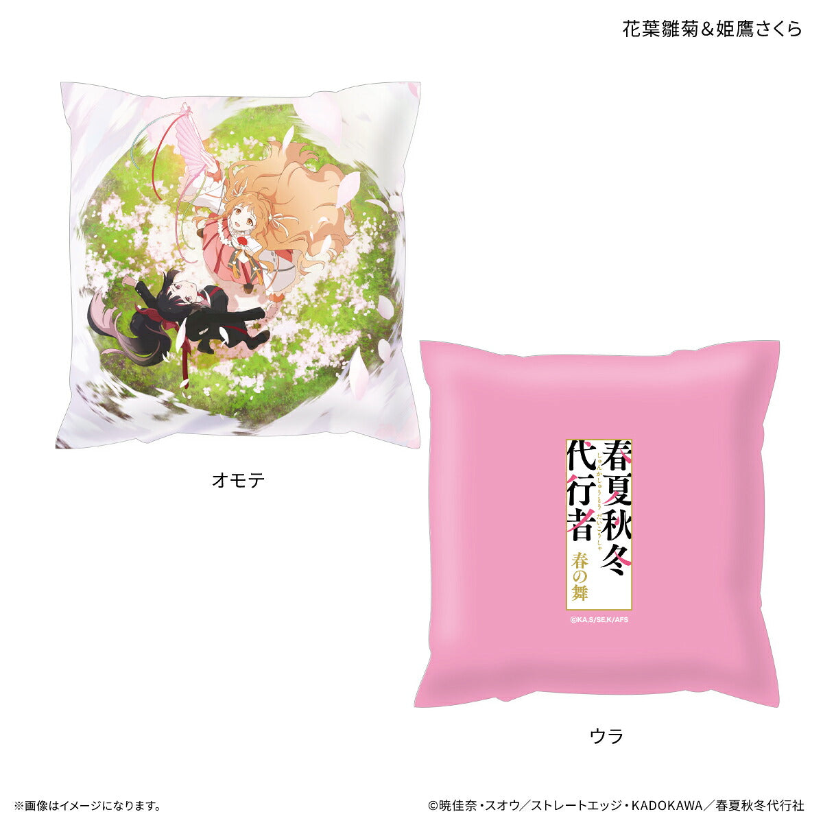 テレビアニメ『春夏秋冬代行者 春の舞』 ましかくクッション 花葉雛菊＆姫鷹さくら