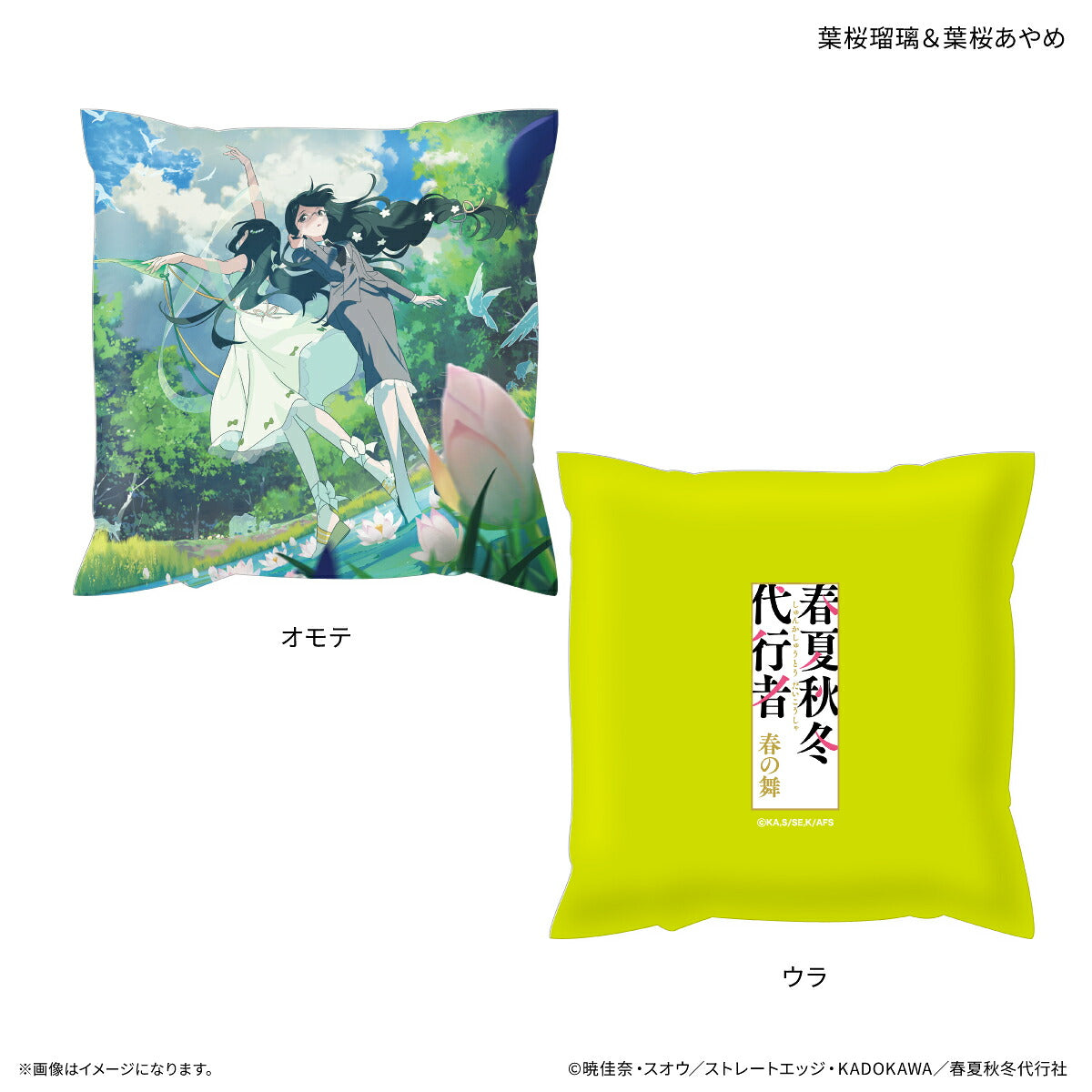 テレビアニメ『春夏秋冬代行者 春の舞』 ましかくクッション 葉桜瑠璃＆葉桜あやめ