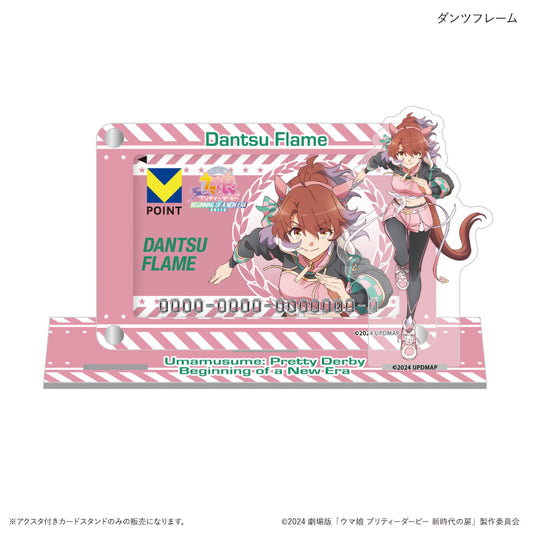 劇場版『ウマ娘 プリティーダービー 新時代の扉』(ダンツフレーム) アクスタ付きカードスタンド