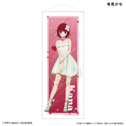 等身大タペストリー 有馬かな