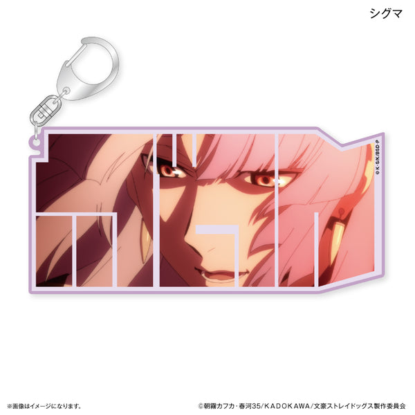 文豪ストレイドッグス 特大ネームアクリルキーホルダー シグマ – FAN+Life