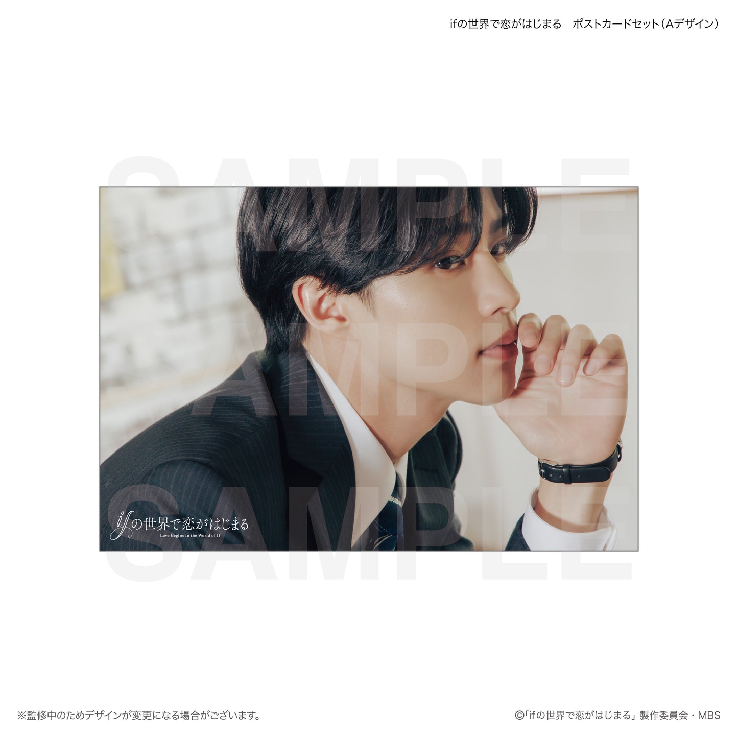 ifの世界で恋がはじまる　ポストカードセット（Aデザイン）