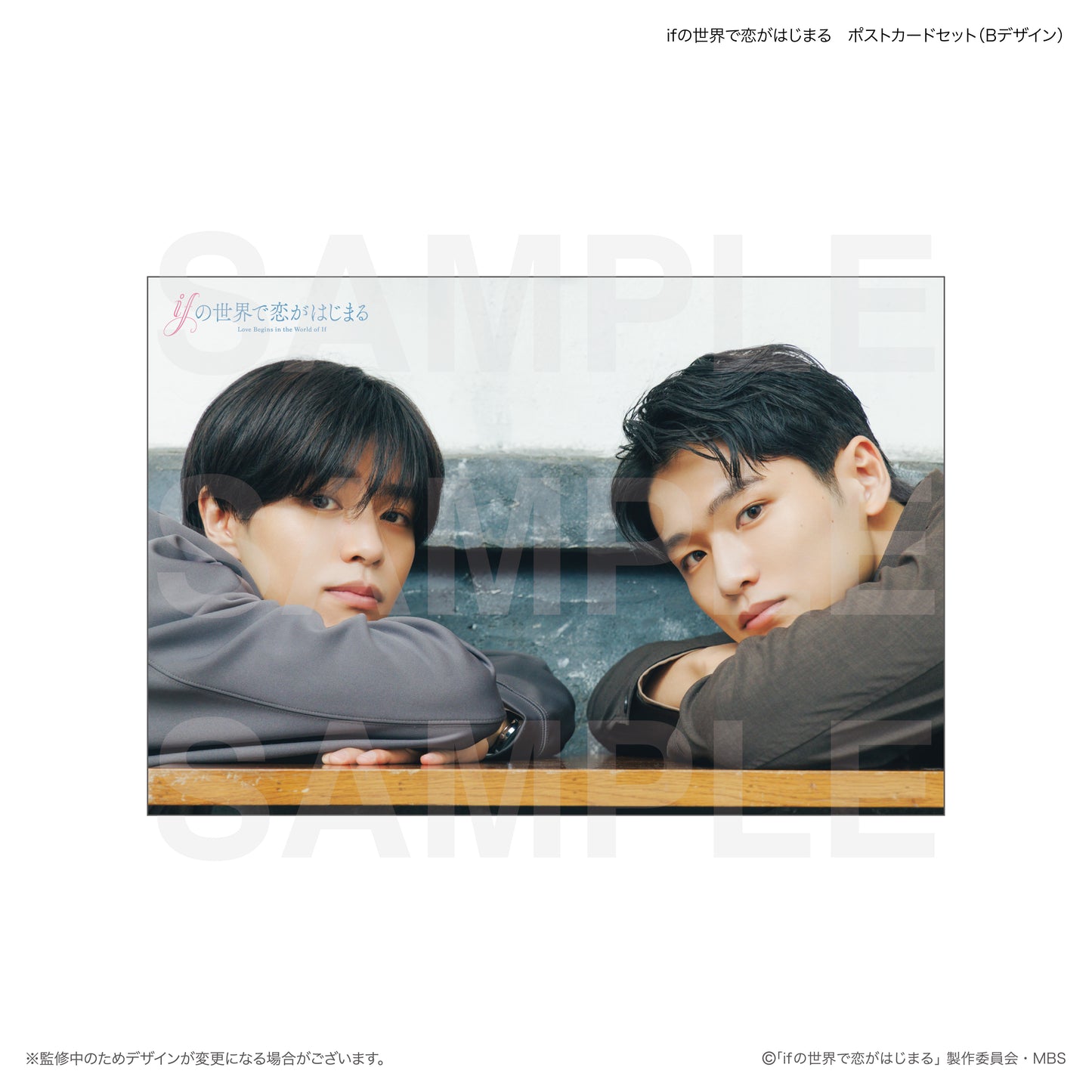 ifの世界で恋がはじまる　ポストカードセット（Bデザイン）