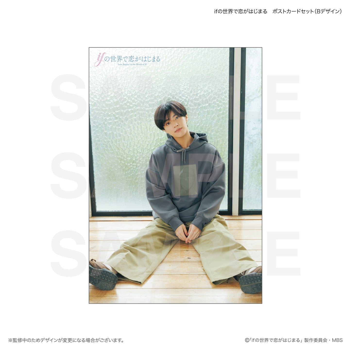 ifの世界で恋がはじまる　ポストカードセット（Bデザイン）