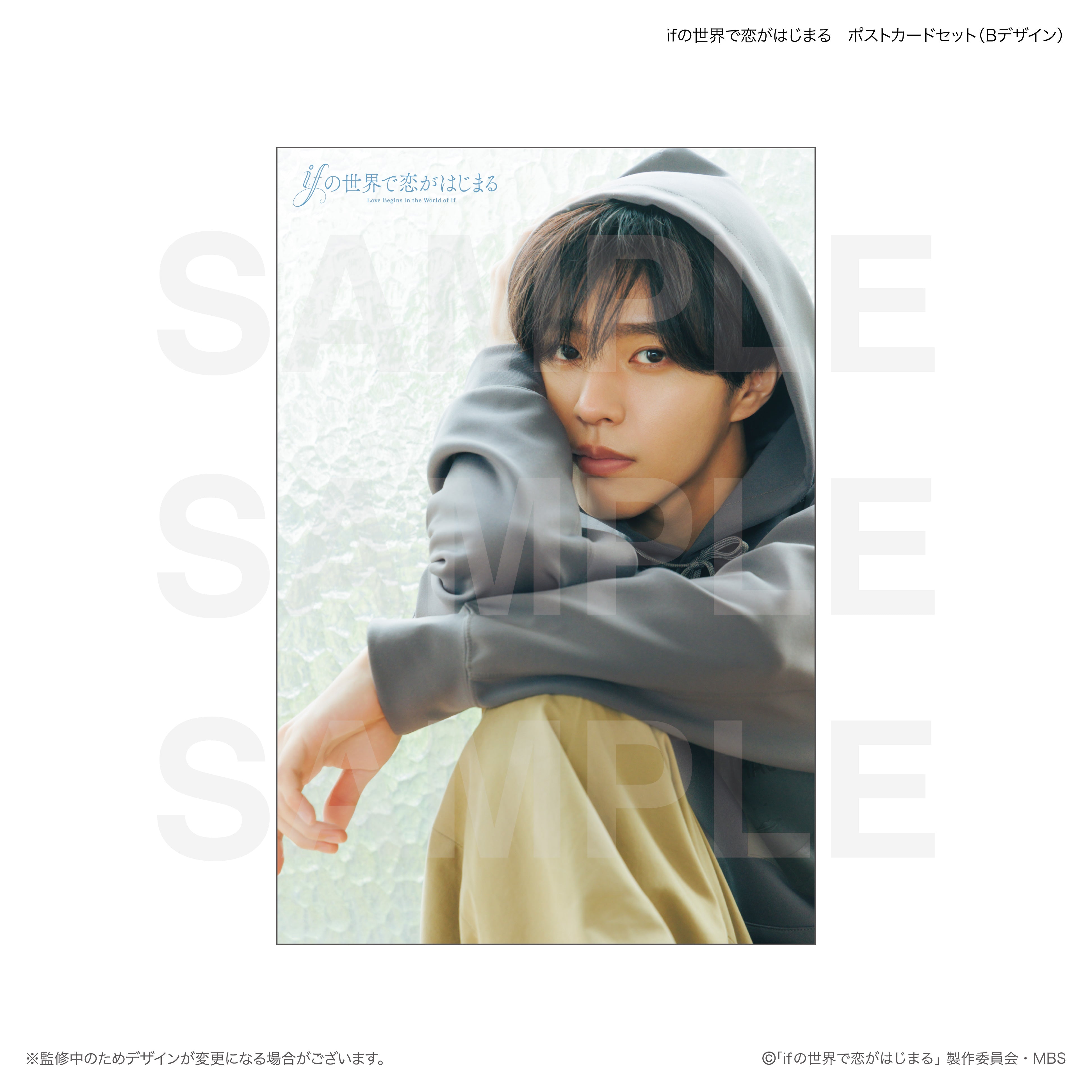 ifの世界で恋がはじまる ポストカードセット（Bデザイン） – FAN+Life