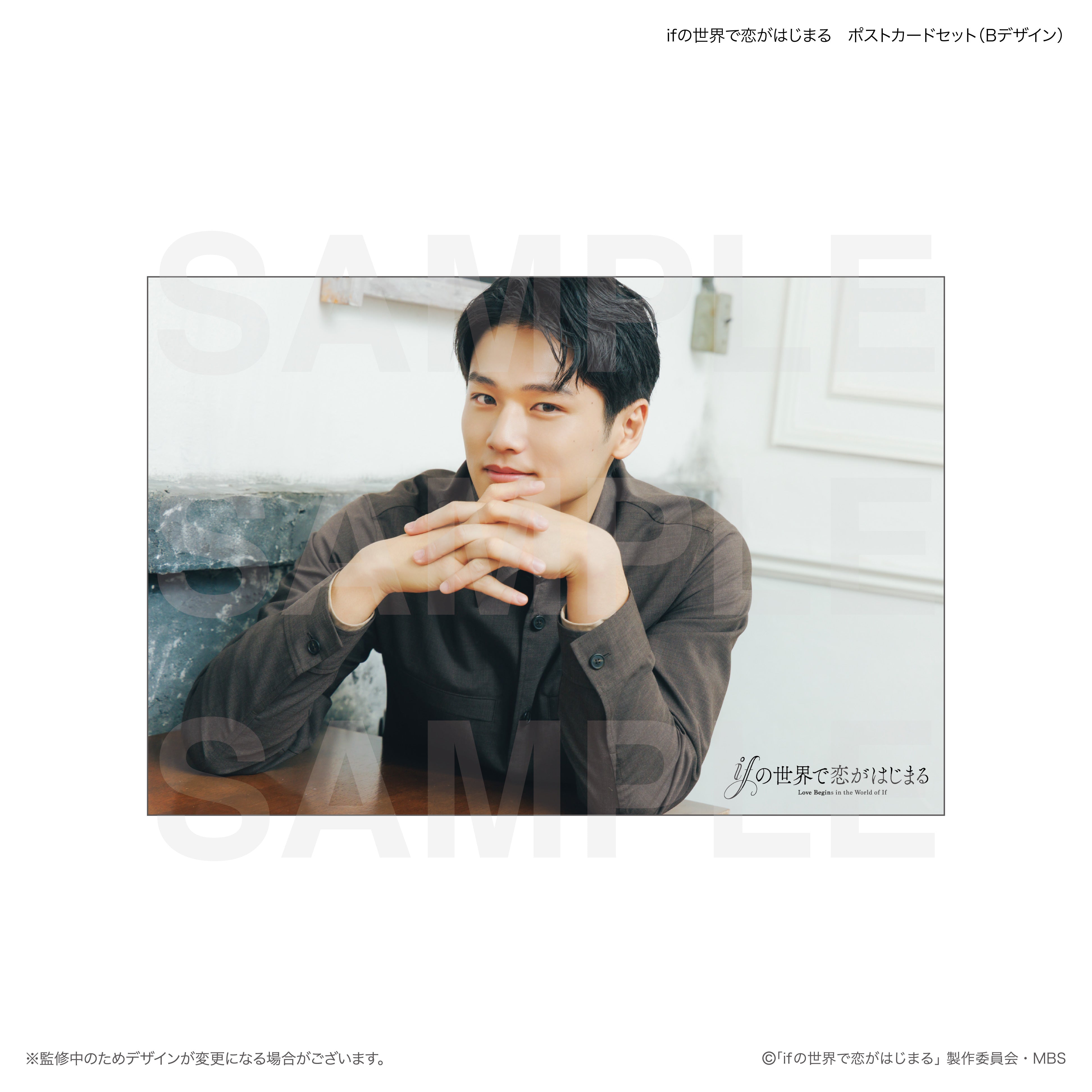 ifの世界で恋がはじまる ポストカードセット（Bデザイン） – FAN+Life