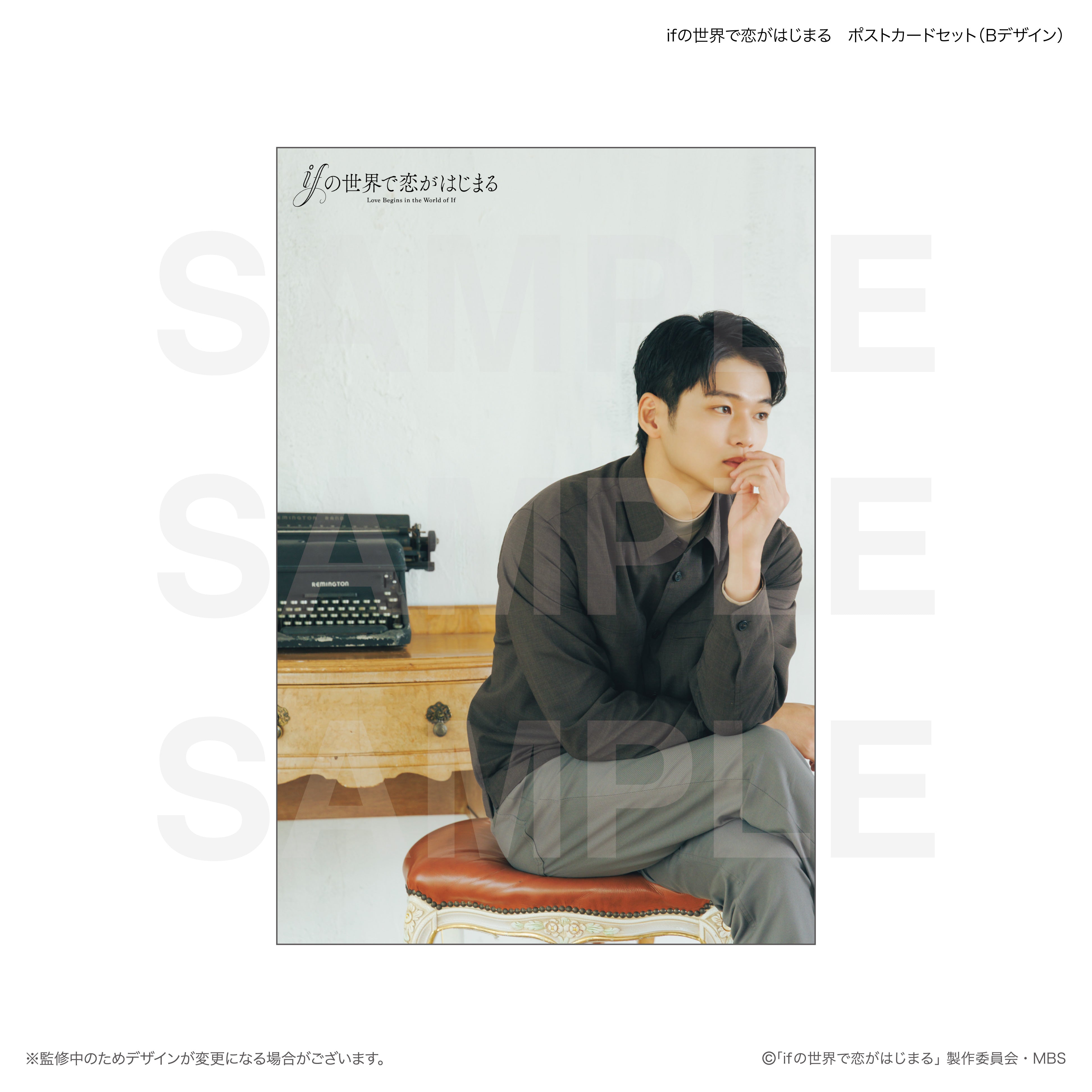 ifの世界で恋がはじまる ポストカードセット（Bデザイン） – FAN+Life