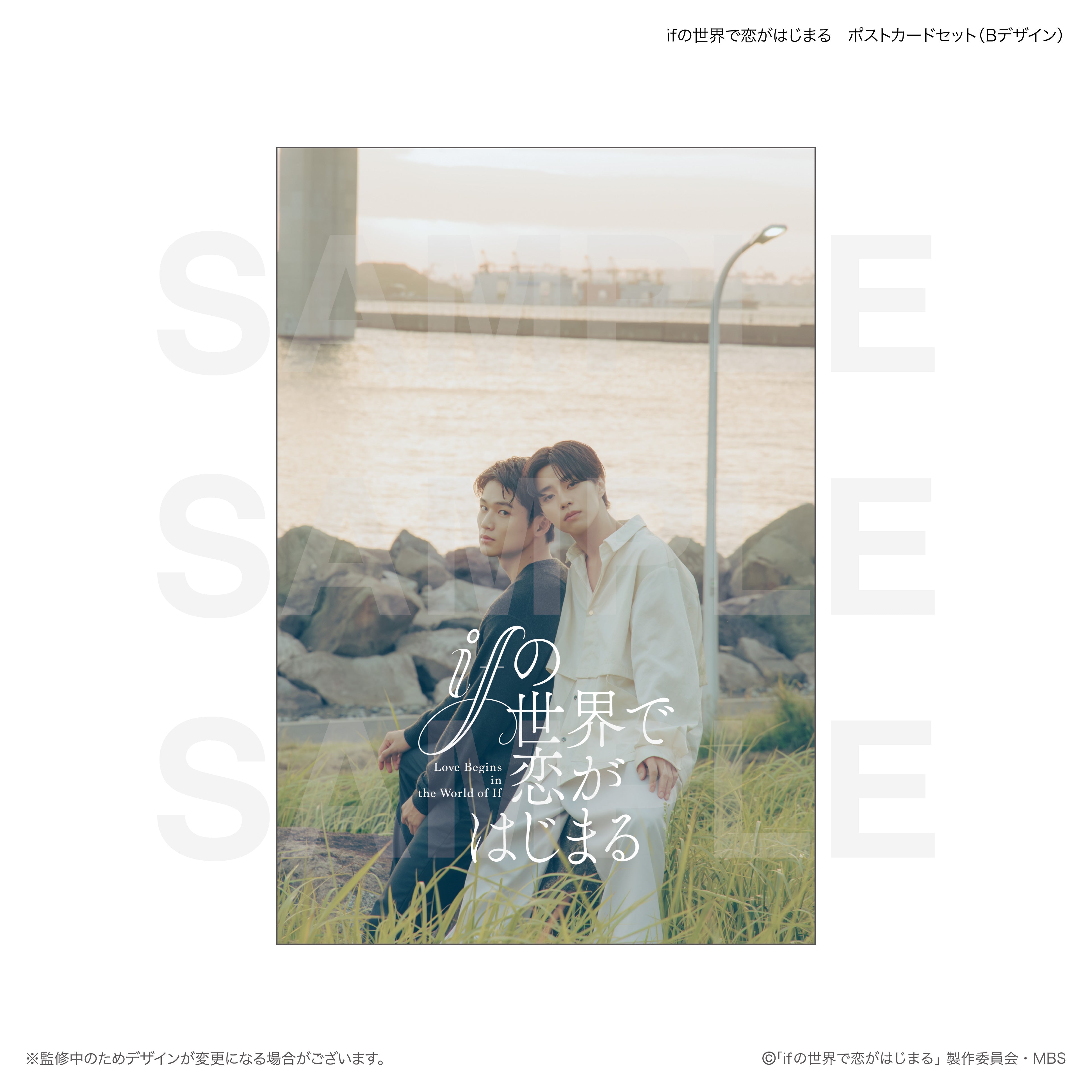ifの世界で恋がはじまる ポストカードセット（Bデザイン） – FAN+Life