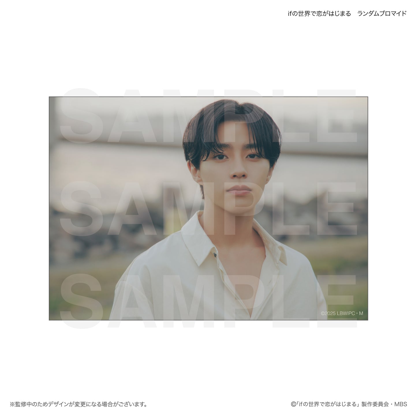 ifの世界で恋がはじまる　ランダムブロマイド　全30種