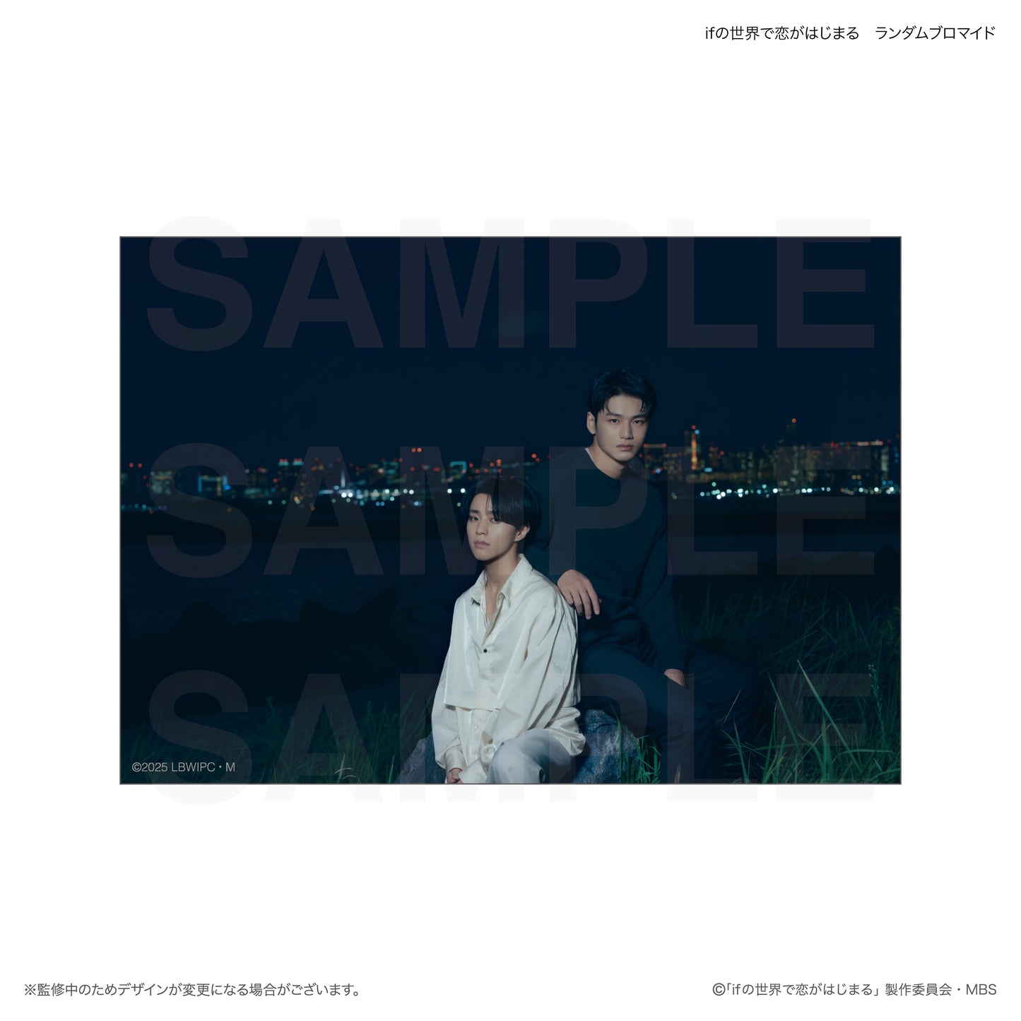 ifの世界で恋がはじまる　ランダムブロマイド　全30種