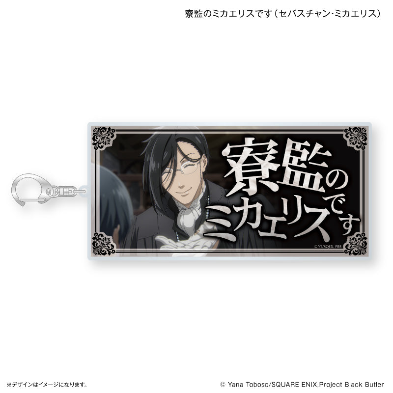 黒執事 -寄宿学校編- 特大セリフキーホルダー 寮監のミカエリスです 
