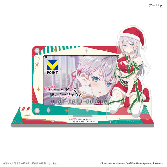 時々ボソッとロシア語でデレる隣のアーリャさん アクスタ付きカードスタンド アーリャ