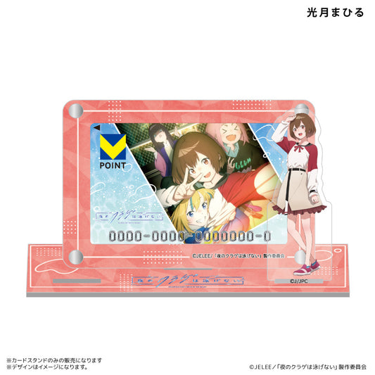 アクスタ付きカードスタンド 光月まひる