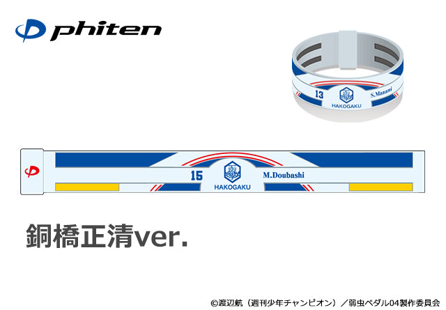 弱虫ペダル RAKUWAブレスS　銅橋正清ver.