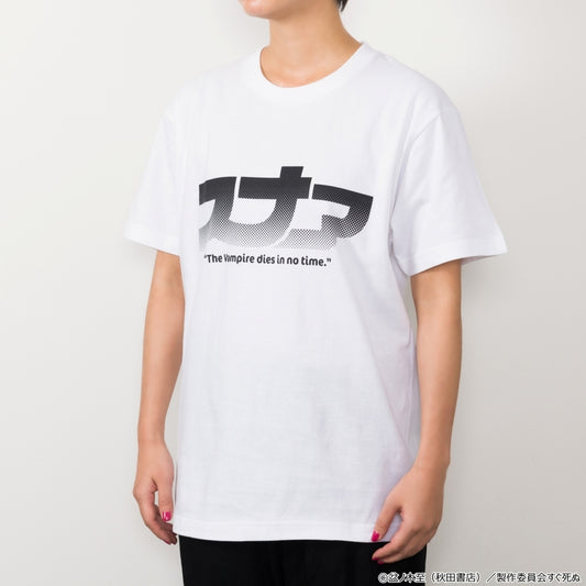 吸血鬼すぐ死ぬ フラッシュ焚いたらすぐ死ぬ　ＴシャツＬ